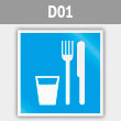 Знак D01 «Пункт (место) приема пищи» (металл, 200х200 мм)
